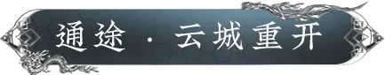 天涯明月刀手游誓言主线剧情选择攻略