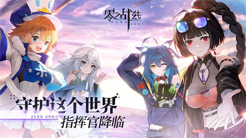 二次元休闲卡牌养成零之战线今日上线!八大活动助力登顶