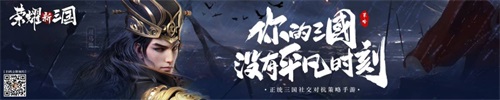荣耀新三国 9月2日不删档!你的三国，没有平凡时刻!