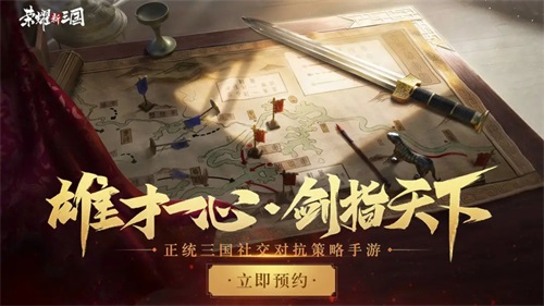 荣耀新三国 9月2日不删档!你的三国，没有平凡时刻!