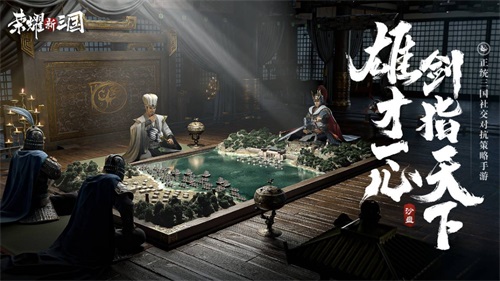 荣耀新三国 9月2日不删档!你的三国，没有平凡时刻!