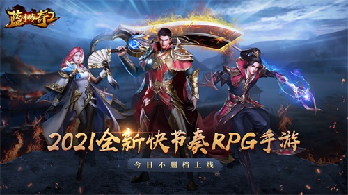 蓝月传奇2手游今日不删档 登录抽金条好礼