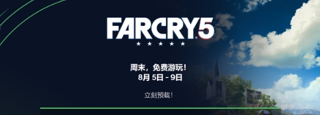 孤岛惊魂5完整版限时免费活动即将开启
