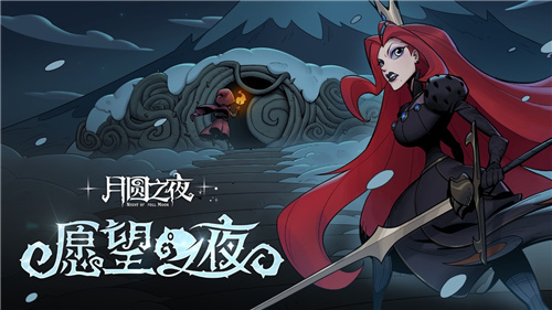 传承经典，继续冒险 《月圆之夜》新版本愿望之夜即将上线
