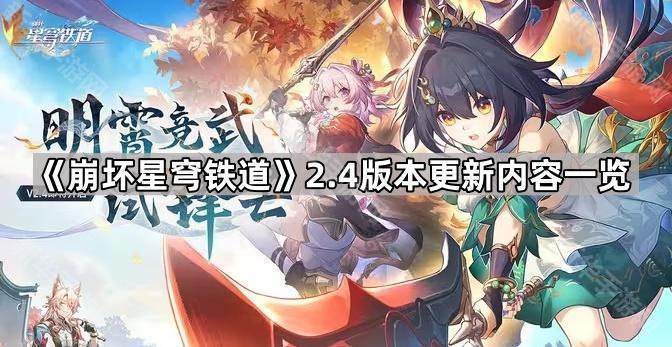《崩坏星穹铁道》2.4版本更新内容一览