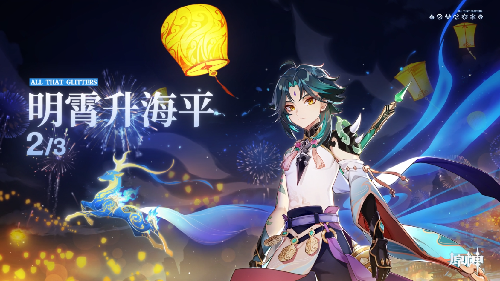 薪火相传 美德不灭 原神1.3版本迎来海灯节
