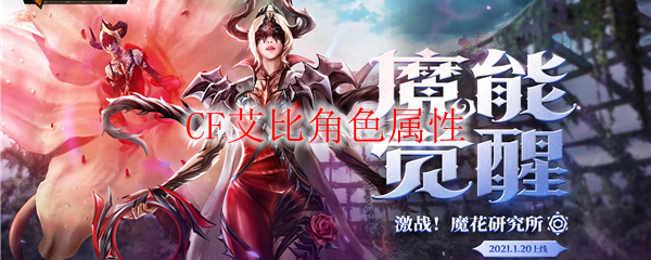 CF艾比角色属性是什么