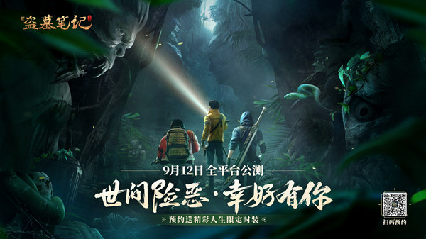 新盗墓笔记手游定档9月12日公测！