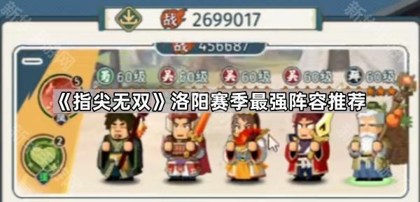 《指尖无双》洛阳赛季最强阵容推荐