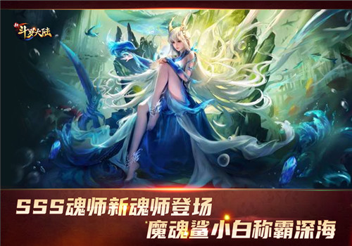 SSS新魂师魔魂鲨小白登场 新斗罗大陆新版本今日上线