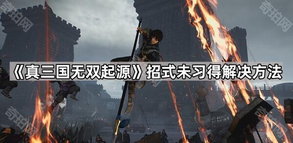 《真三国无双起源》招式未习得解决方法