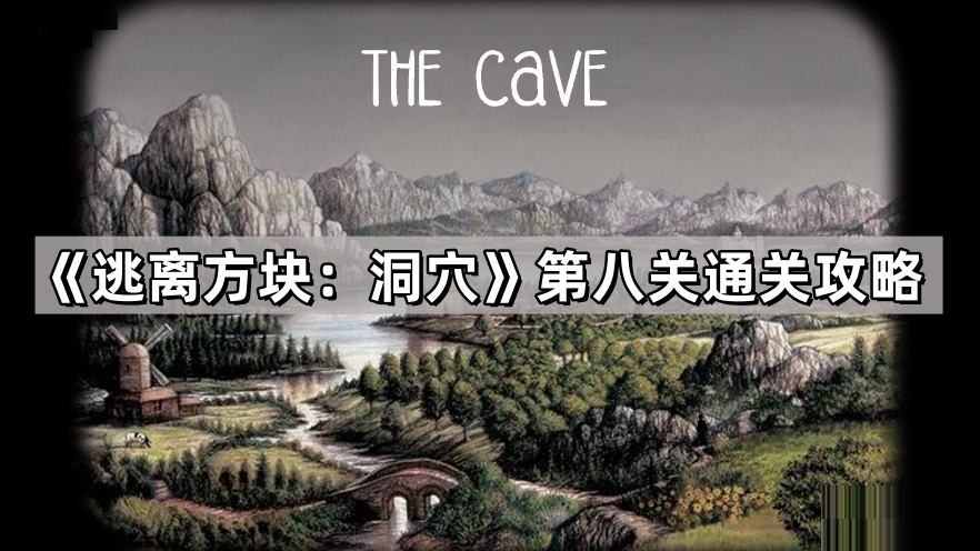 《逃离方块：洞穴》第八关通关攻略