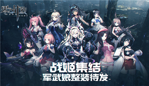 最休闲二次元卡牌手游零之战线今日删档测试启动！