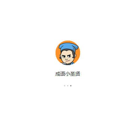微信小程序成语小圣贤答案大全