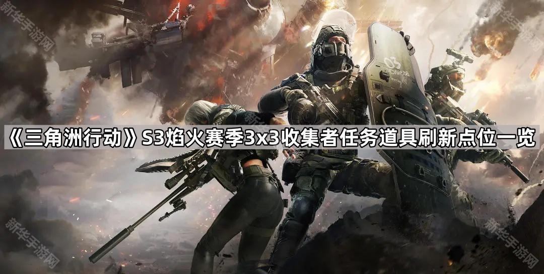 《三角洲行动》S3焰火赛季3x3收集者任务所需道具刷新点位?一览