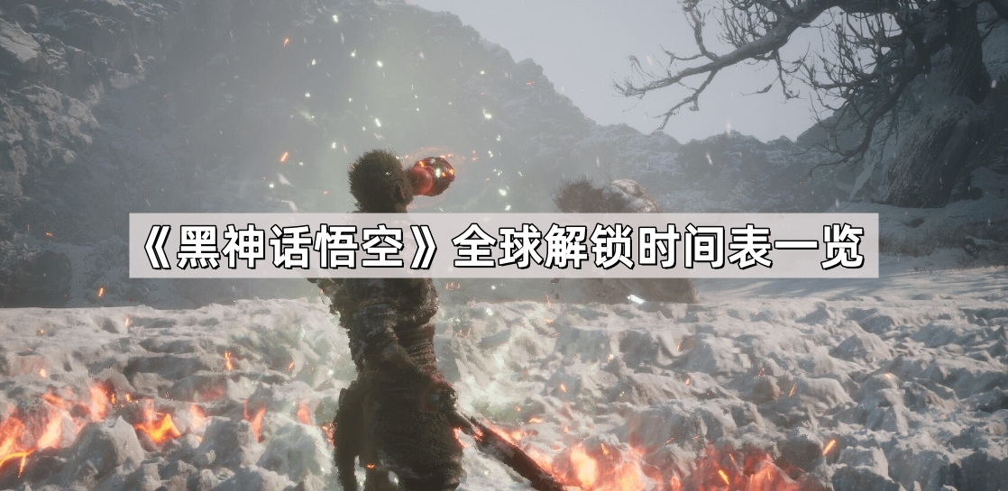 《黑神话悟空》全球解锁时间表一览