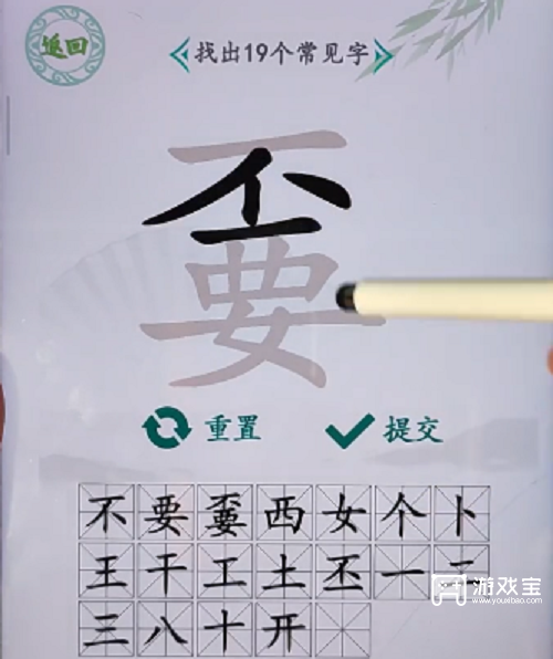 汉字找茬王不要找出19个字攻略