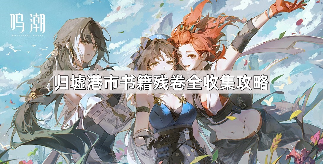《鸣潮》古今多少故事归墟港市书籍残卷全收集攻略