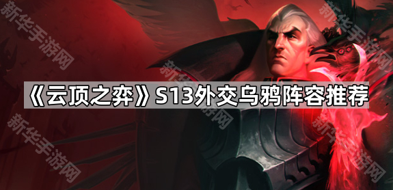 《云顶之弈》S13外交乌鸦阵容推荐