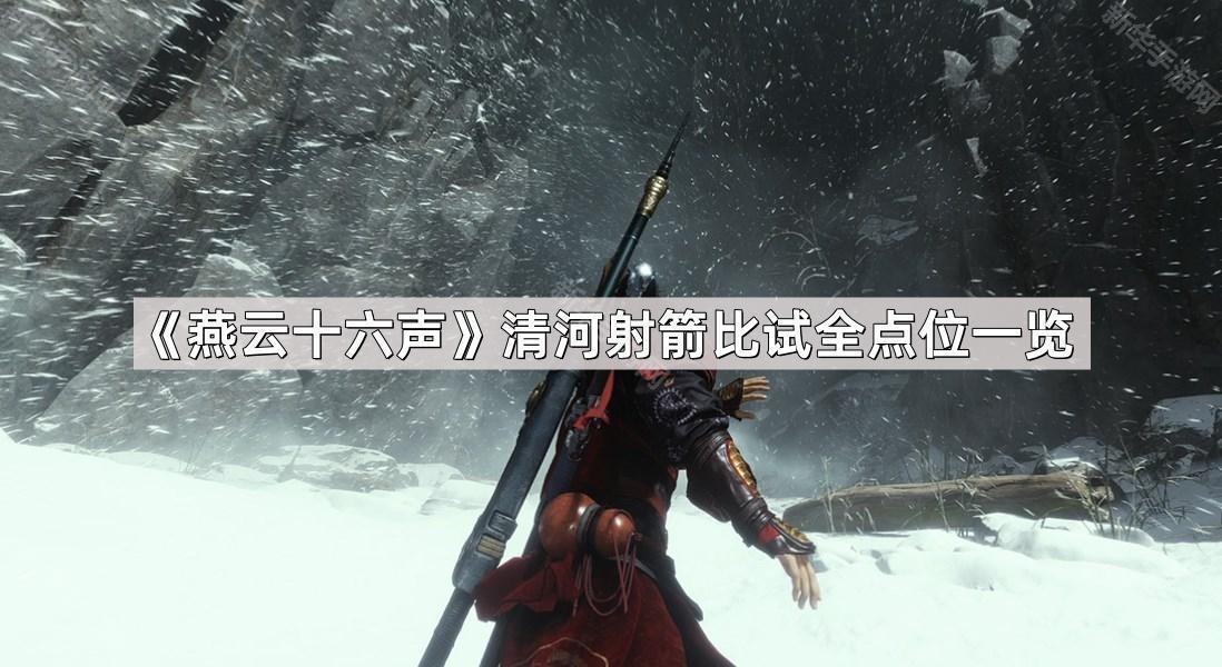 《燕云十六声》清河射箭比试全点位一览