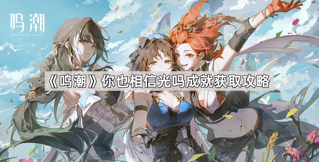 《鸣潮》你也相信光吗成就获取攻略