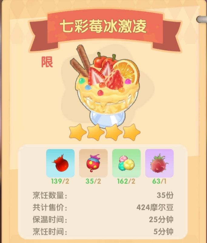 摩尔庄园手游七彩莓冰激凌测评