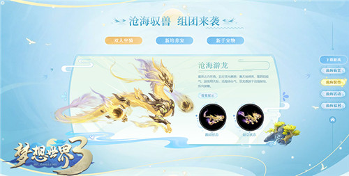梦想世界3暑期将至，沧海秘宝横空出世！