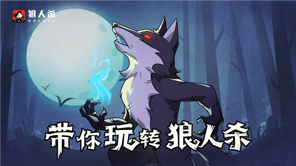 狼人杀攻略:角色技能介绍以及详细解读