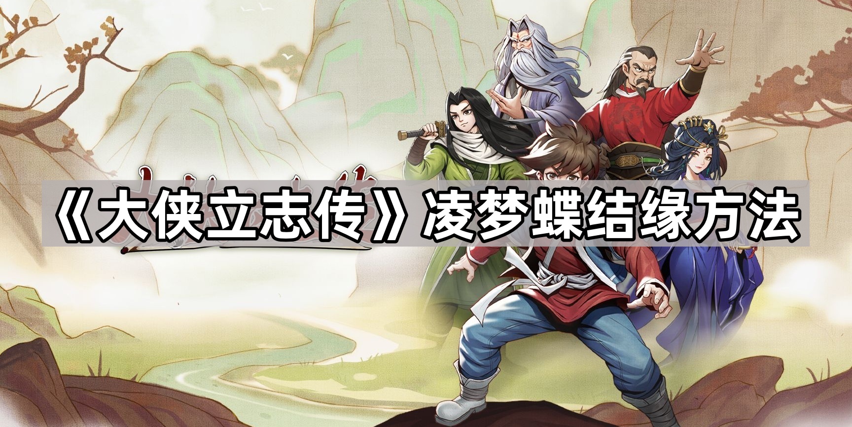 《大侠立志传》凌梦蝶结缘方法