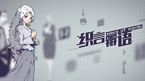 织言辨语第四章攻略完整版