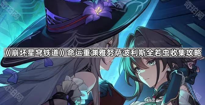 《崩坏星穹铁道》命运重渊雅努萨波利斯全若虫收集攻略