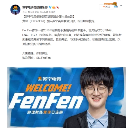 英雄联盟SN战队宣布FenFen加入担任助理教练