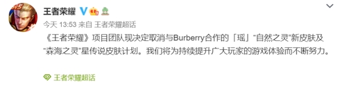 来了！王者荣耀取消和Burberry合作的新皮肤了！