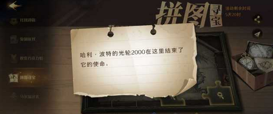 哈利波特的光轮2000在这里结束了它的使命碎片位置攻略