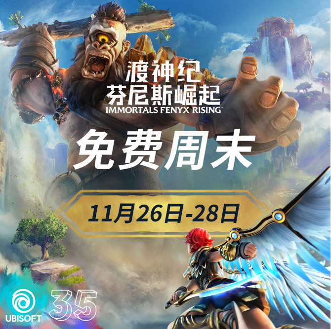 育碧开启免费周末 渡神纪芬尼斯崛起免费玩