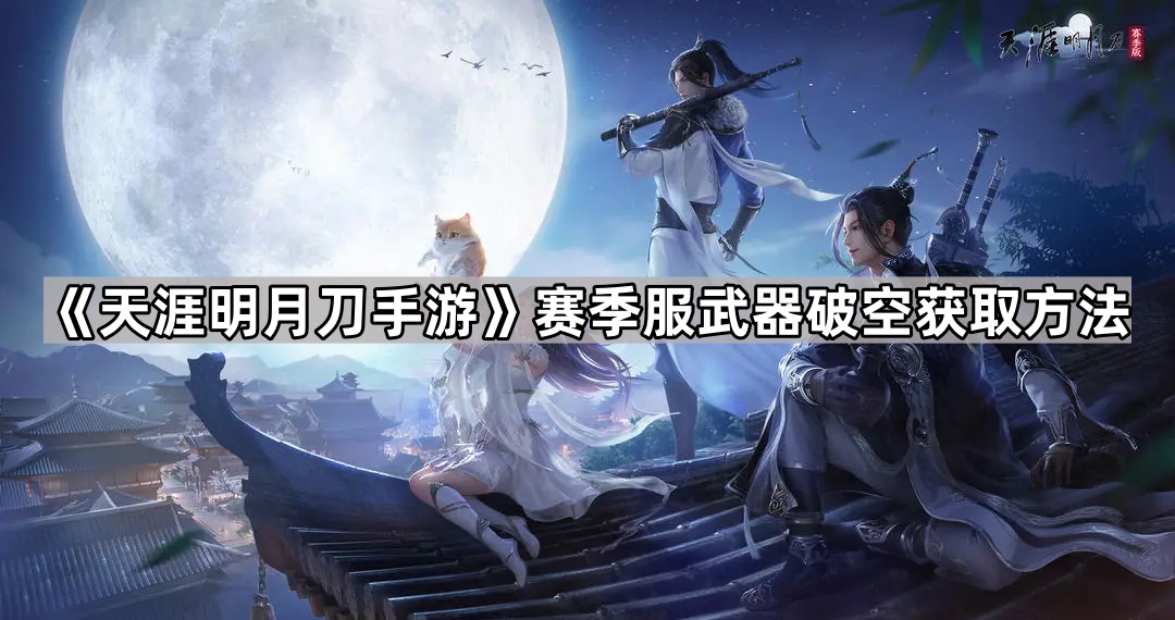 《天涯明月刀手游》赛季服武器破空获取方法