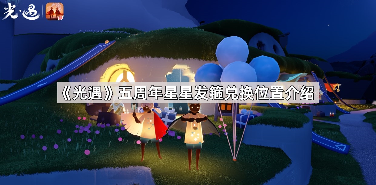 《光遇》五周年星星发箍兑换位置介绍