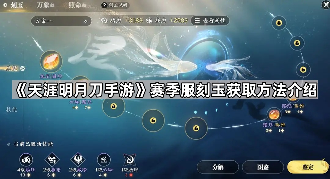 《天涯明月刀手游》赛季服刻玉获取方法介绍