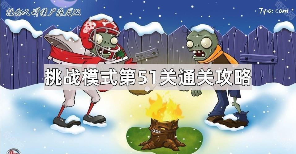 《植物大战僵尸杂交版》挑战模式第51关通关攻略