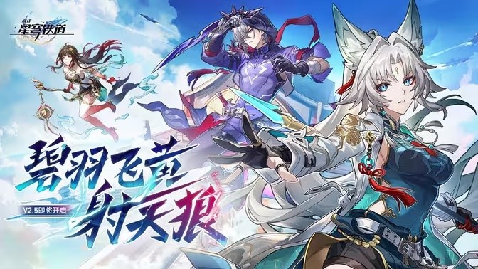 《崩坏星穹铁道》2.5版本PV「?碧羽飞黄射天狼」 9月10日更新