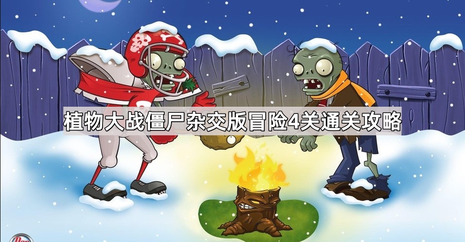 植物大战僵尸杂交版冒险4关通关攻略