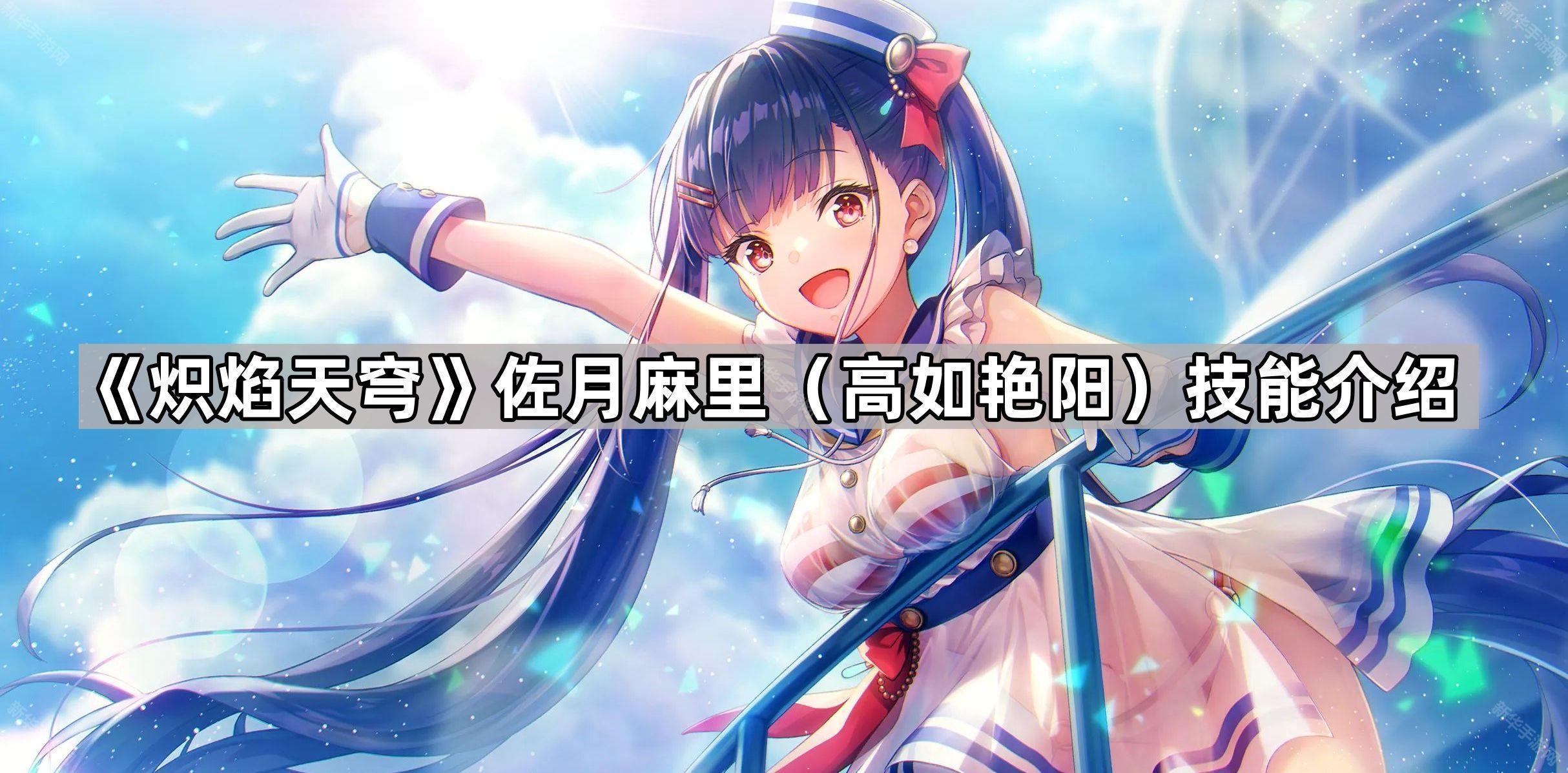 《炽焰天穹》佐月麻里（高如艳阳）技能介绍