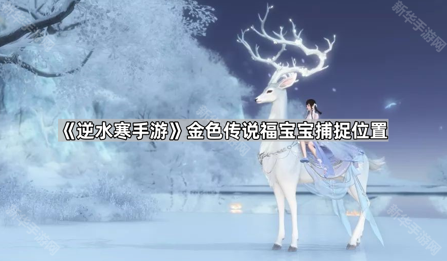 《逆水寒手游》金色传说福宝宝捕捉位置