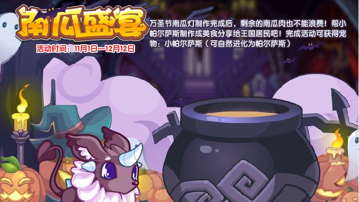 《洛克王国》南瓜盛宴活动玩法攻略