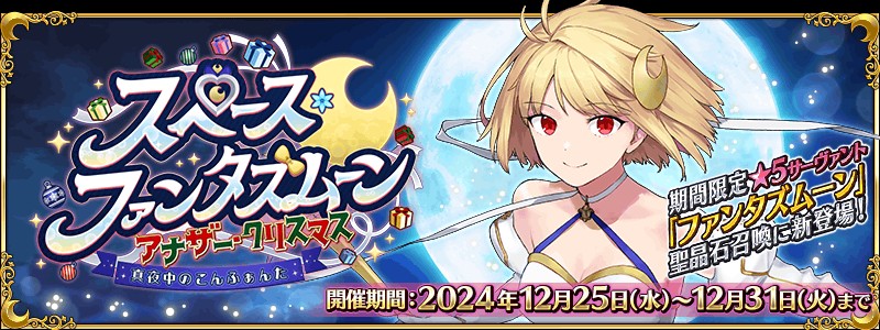 《FGO》日服全新活动「太空?幻想之月 另一个圣诞节」现已开启 从者「幻想之月」现身！
