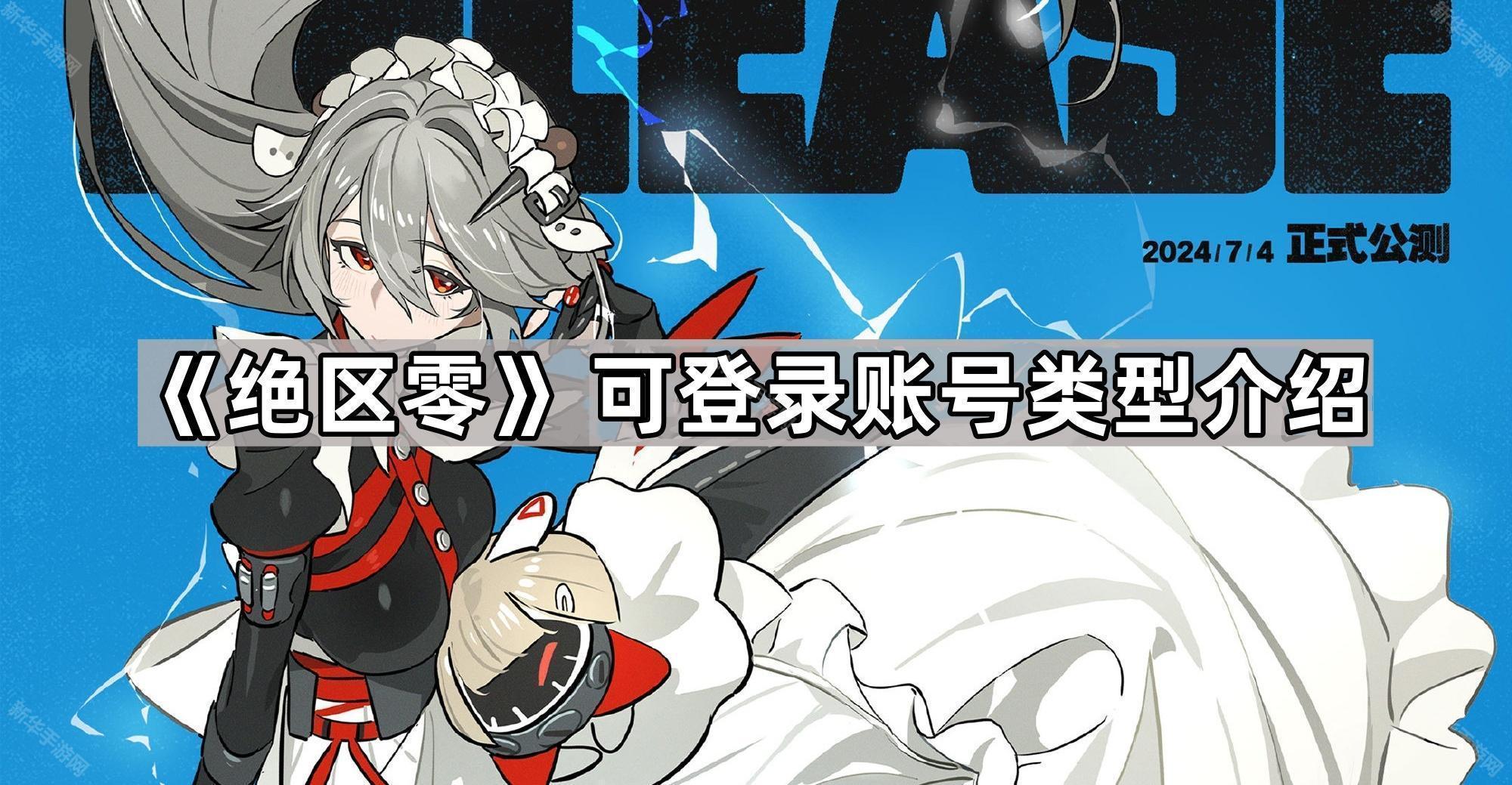 《绝区零》可登录账号类型介绍