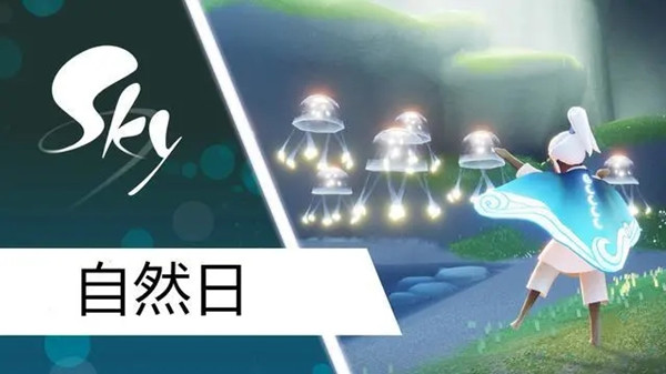 光遇自然日活动海浪斗篷怎么获得？
