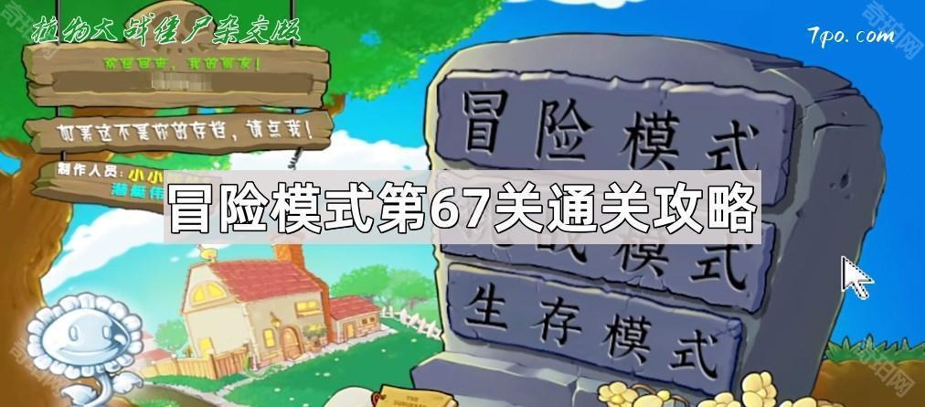 《植物大战僵尸杂交版》冒险模式第67关通关攻略