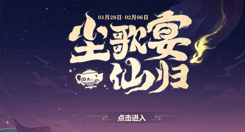 原神尘歌宴仙归网页活动链接一览