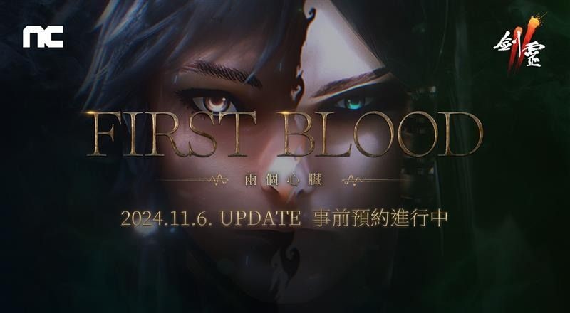 《剑灵2》将进行「First Blood」改版 ?预约活动现已开启